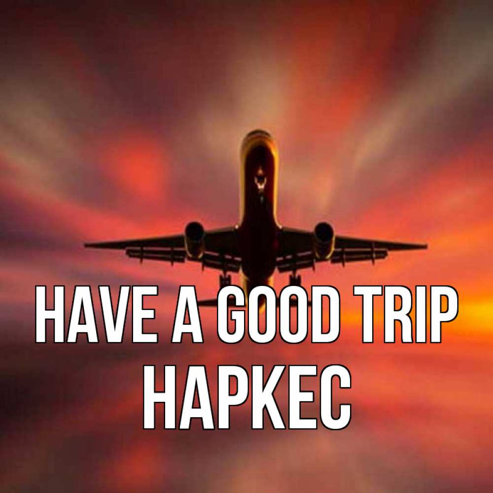 Greetings card с именем, НАРКЕС Have a good trip самолет набирает высоту Greetings with text for free download 