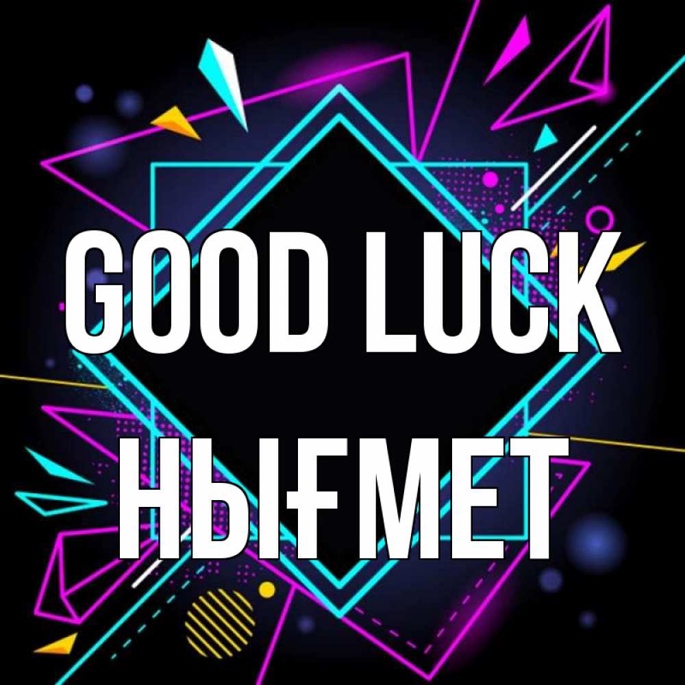 Greetings card с именем, НЫҒМЕТ Good luck рамочки Greetings with text for free download 