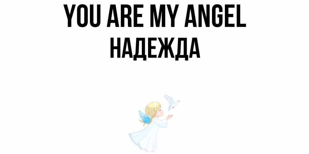 Greetings card с именем, Надежда You are my angel ангел, голубь Greetings with text for free download 