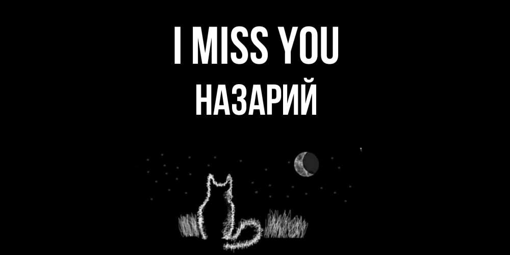 Greetings card с именем, Назарий I miss you кот Greetings with text for free download 