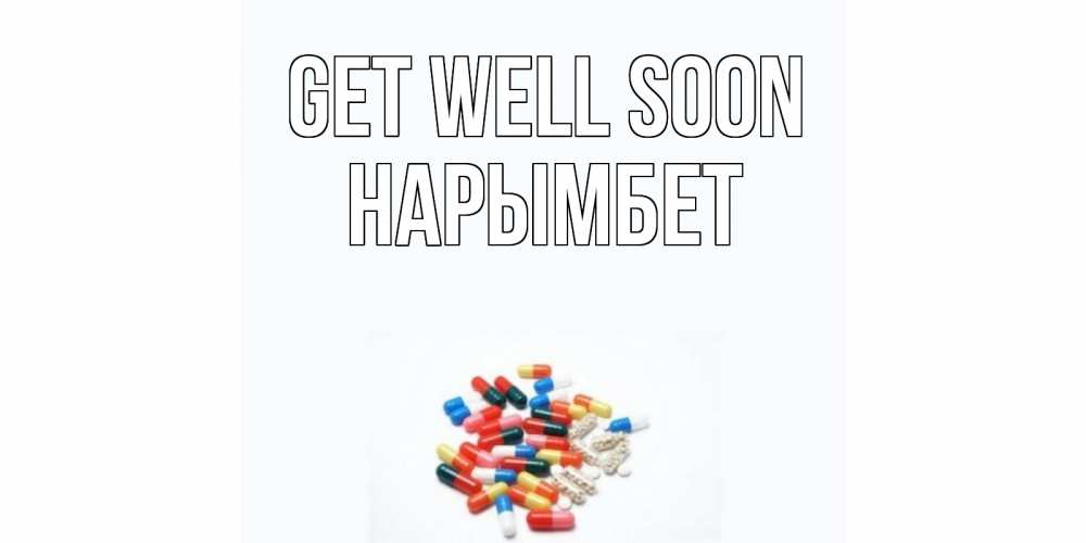 Greetings card с именем, Нарымбет Get well soon таблетки Greetings with text for free download 