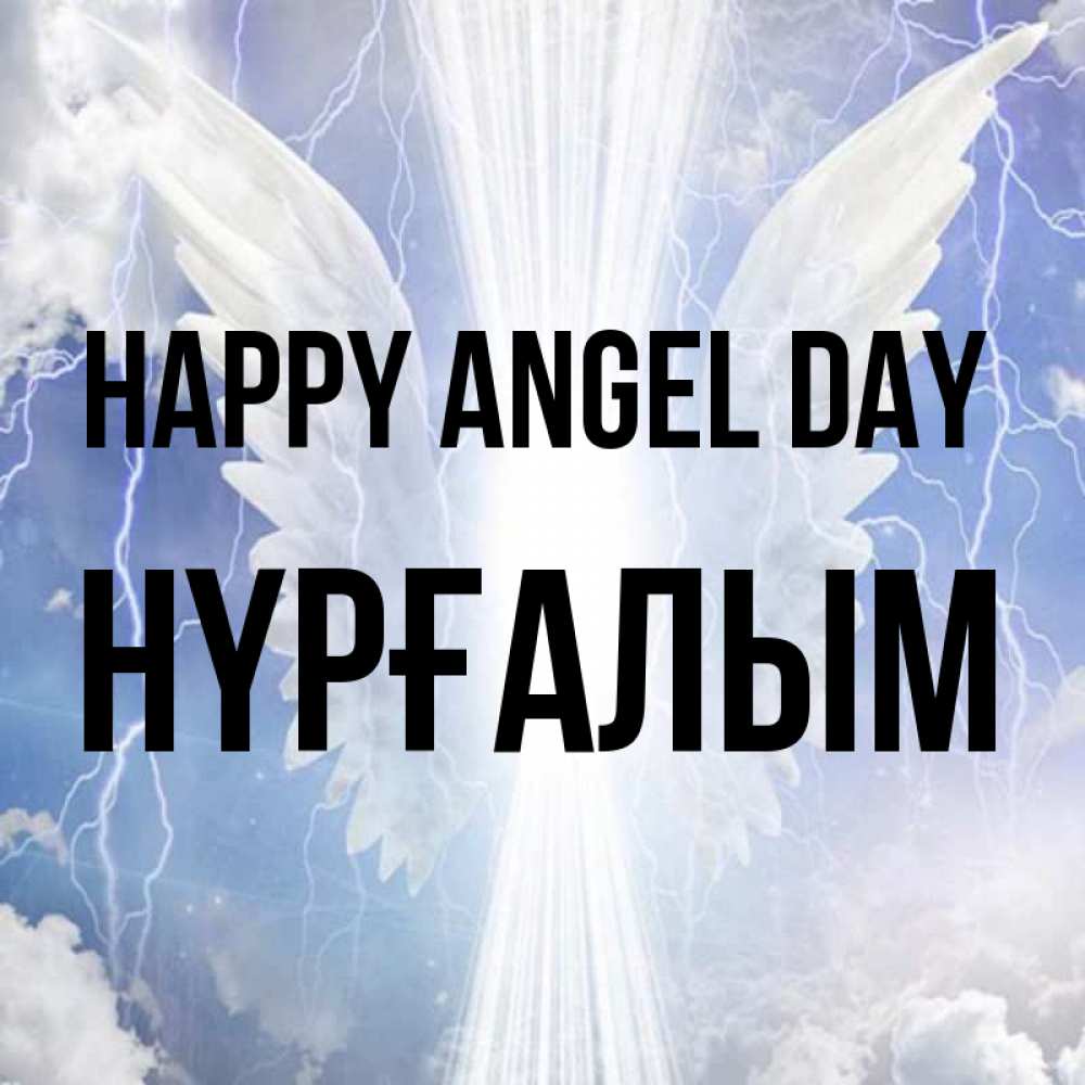 Greetings card с именем, НҮРҒАЛЫМ happy angel day молнии на небе и свет Greetings with text for free download 
