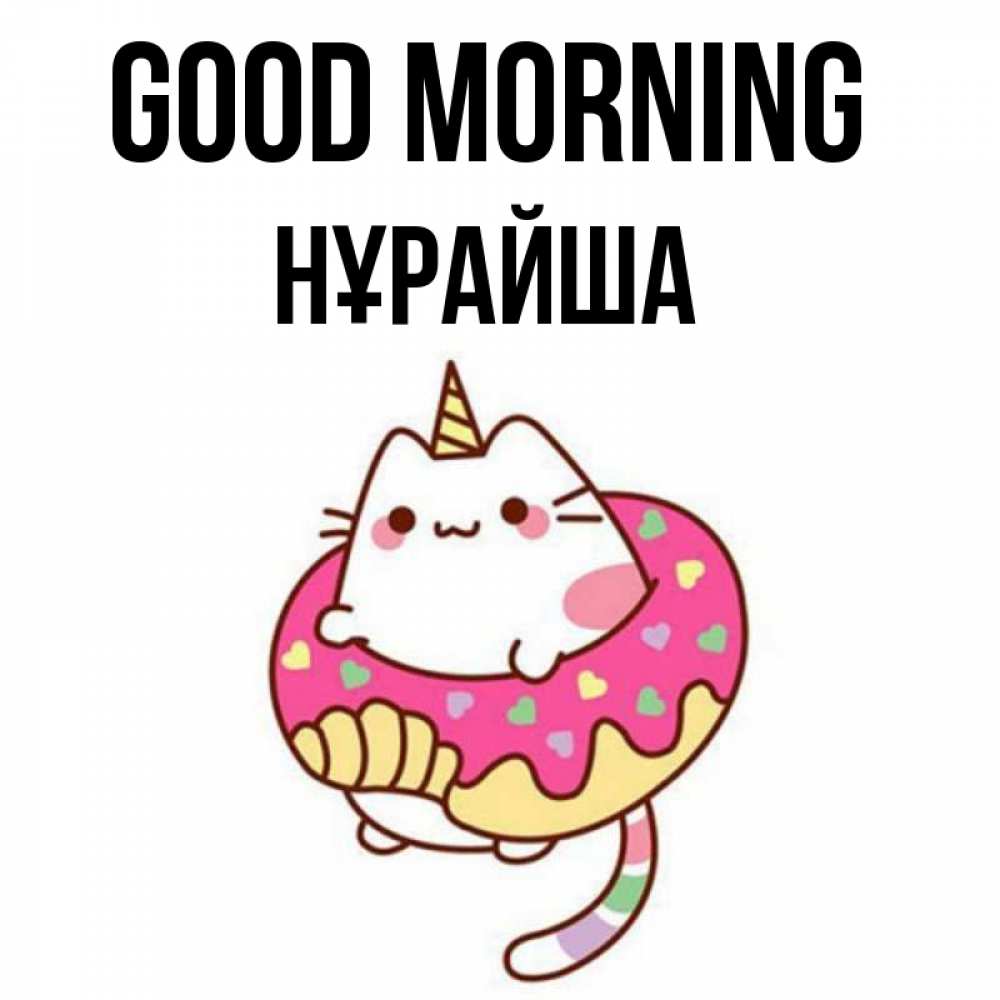 Greetings card с именем, НҰРАЙША Good morning кот в бублике Greetings with text for free download 