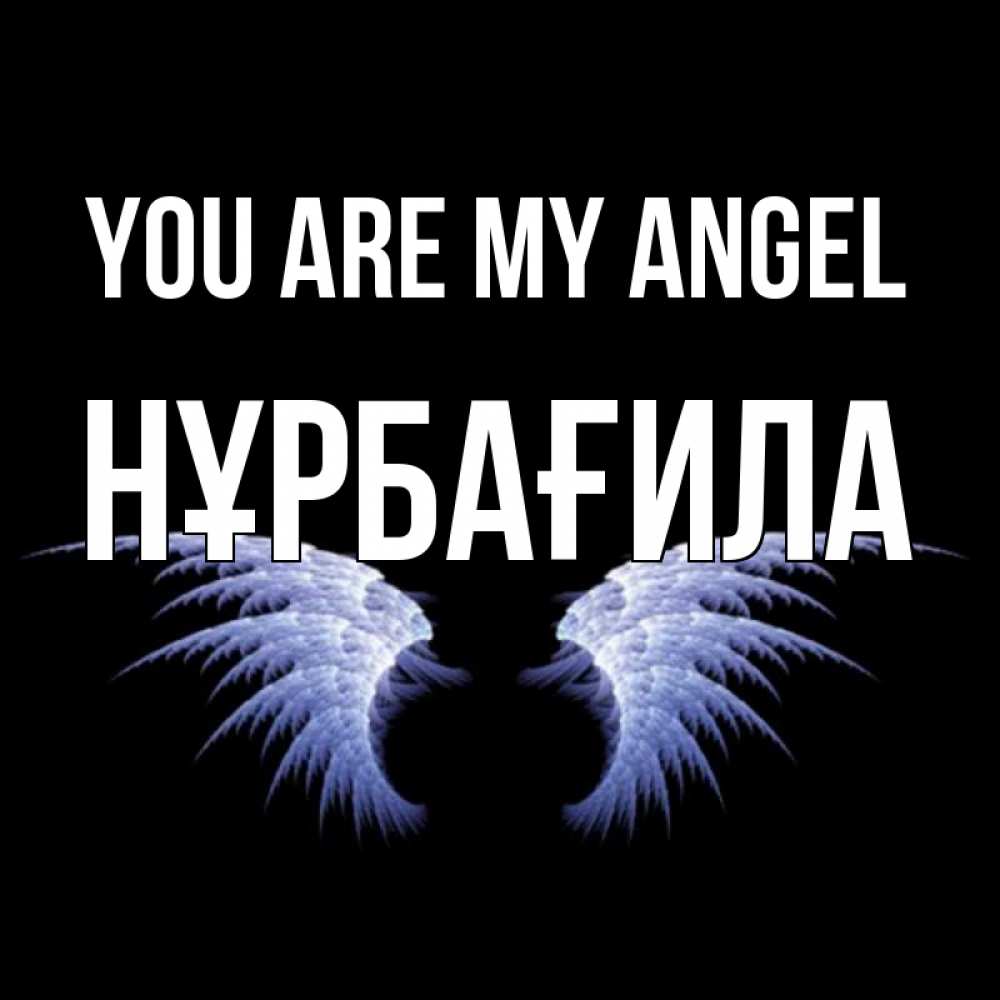 Greetings card с именем, НҰРБАҒИЛА You are my angel ангельские крылья на черном фоне Greetings with text for free download 