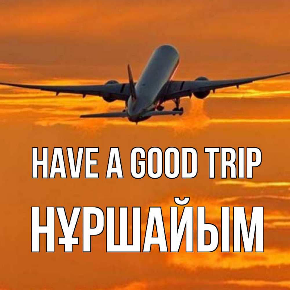 Greetings card с именем, НҰРШАЙЫМ Have a good trip оранжевое небо Greetings with text for free download 