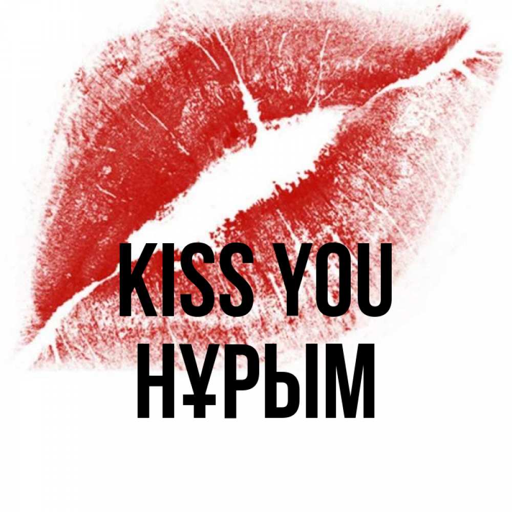 Greetings card с именем, Нұрым Kiss you открытка с пожеланием поцелуя Greetings with text for free download 