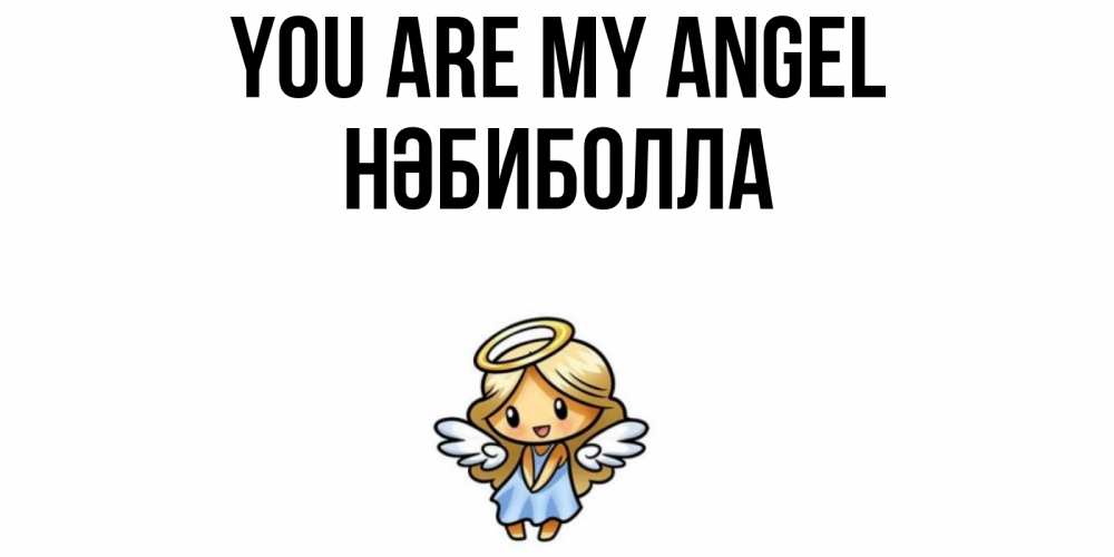 Greetings card с именем, НӘБИБОЛЛА You are my angel ангел Greetings with text for free download 