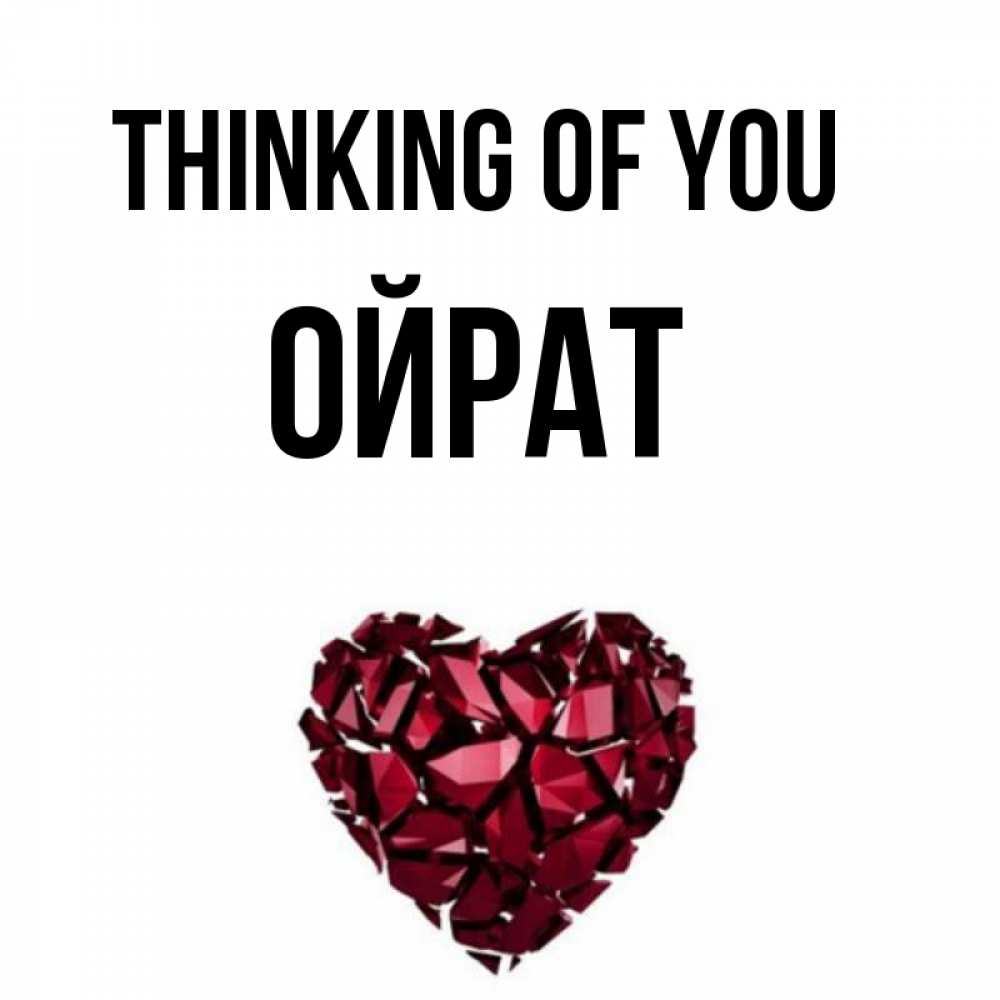 Greetings card с именем, ОЙРАТ Thinking of you рубиновое 1 Greetings with text for free download 