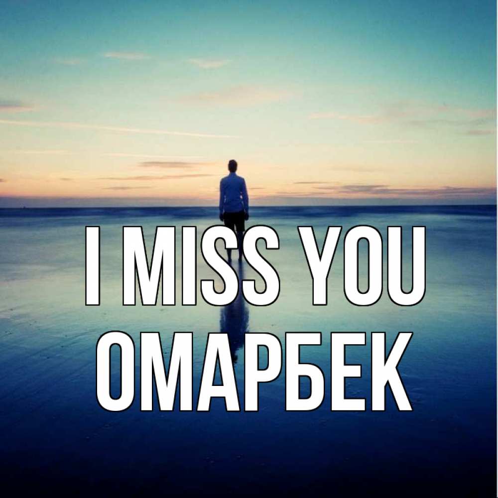 Greetings card с именем, ОМАРБЕК I miss you зима Greetings with text for free download 
