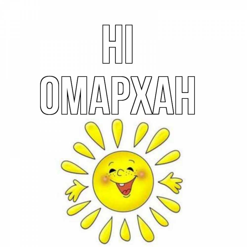 Greetings card с именем, ОМАРХАН Hi солнце Greetings with text for free download 