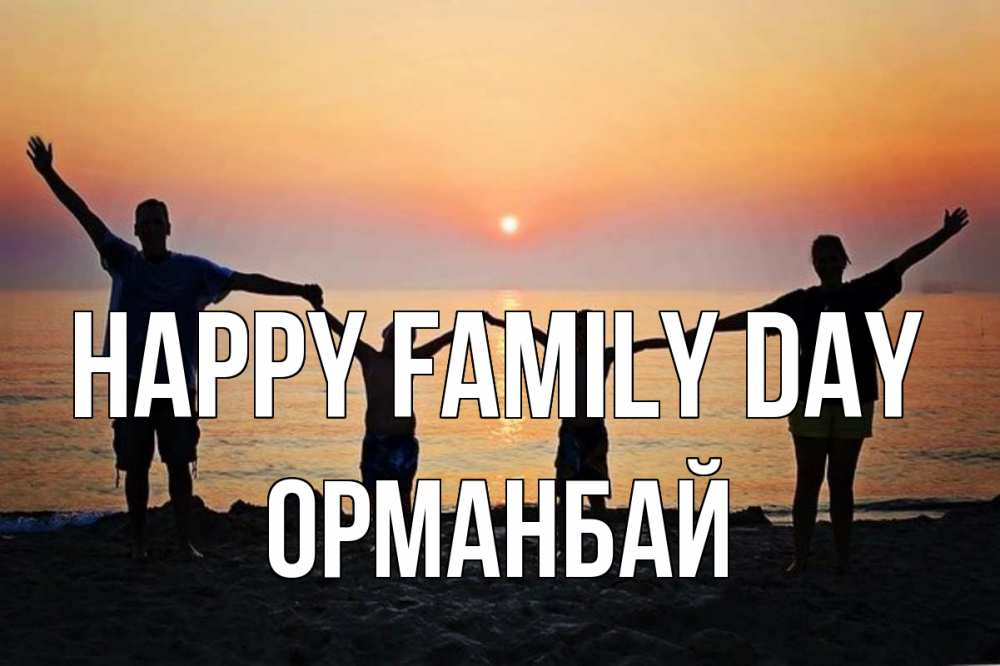 Greetings card с именем, ОРМАНБАЙ happy family day мама, папа, дети, дочка,сын, море, пляж, закат Greetings with text for free download 