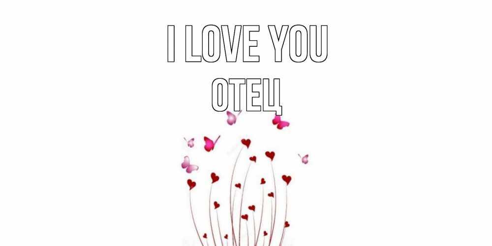 Greetings card с именем, Отец I love you бабо Greetings with text for free download 