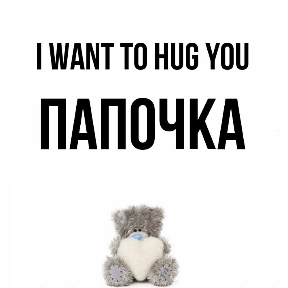 Greetings card с именем, Папочка I want to hug you медвежонок с сердечком белого цвета Greetings with text for free download 