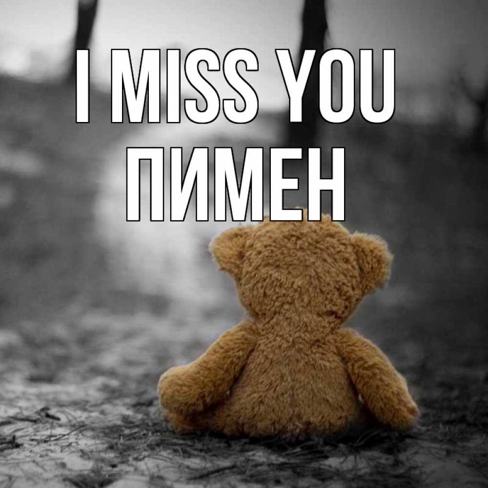 Greetings card с именем, Пимен I miss you красивые открытки Greetings with text for free download 