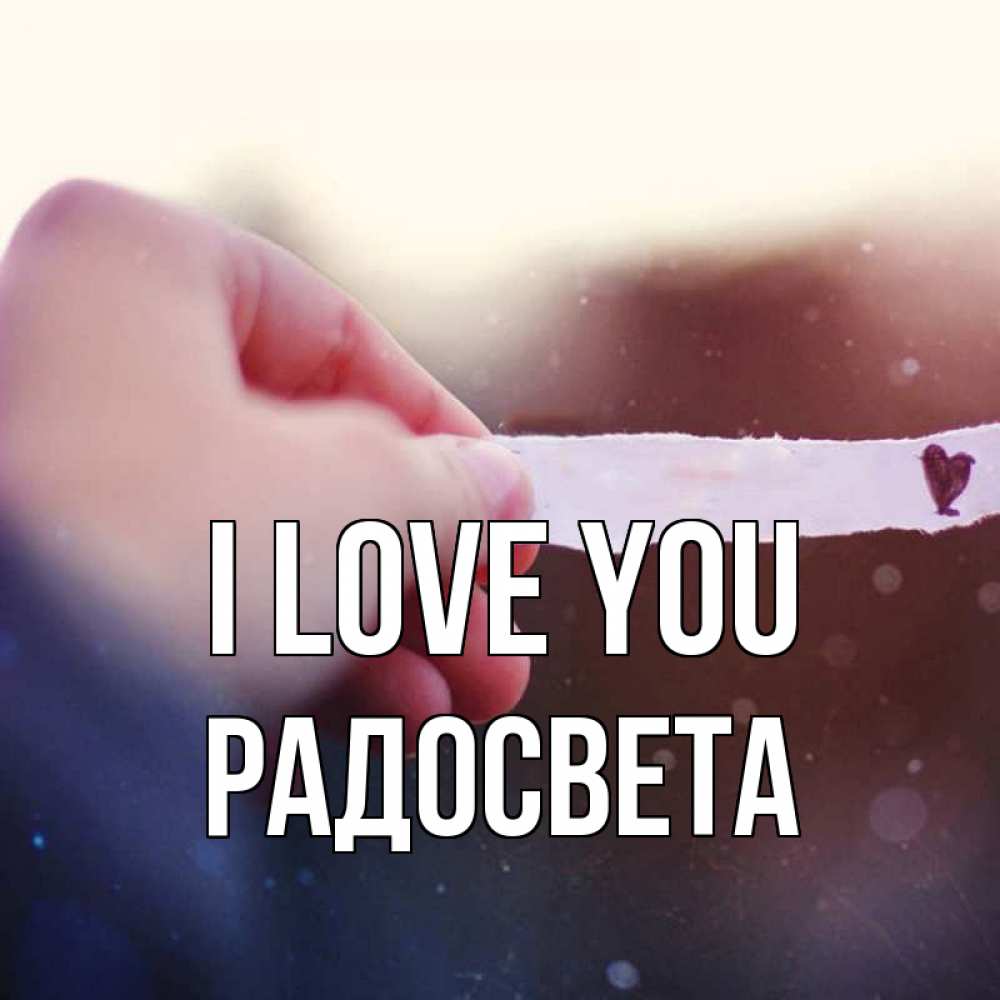 Greetings card с именем, Радосвета I love you для тебя Greetings with text for free download 