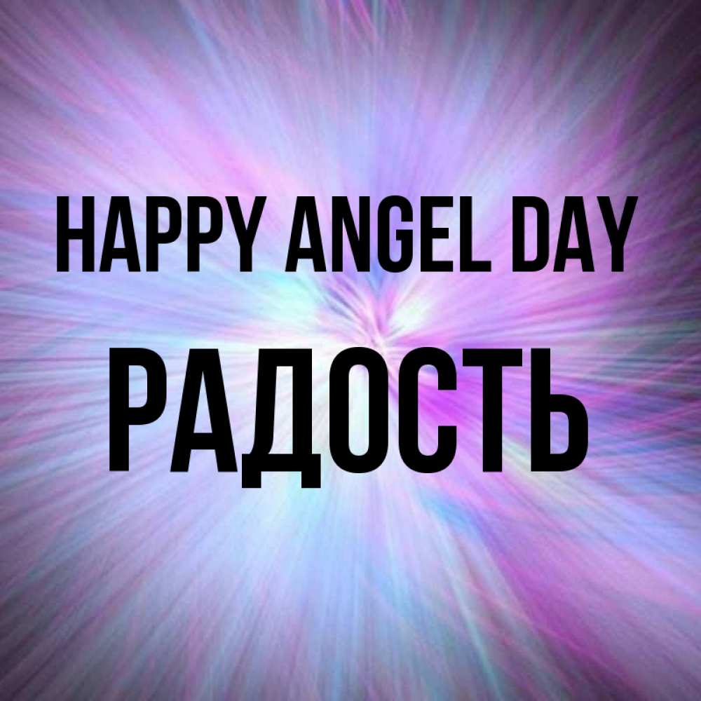 Greetings card с именем, Радость happy angel day ангельский свет Greetings with text for free download 