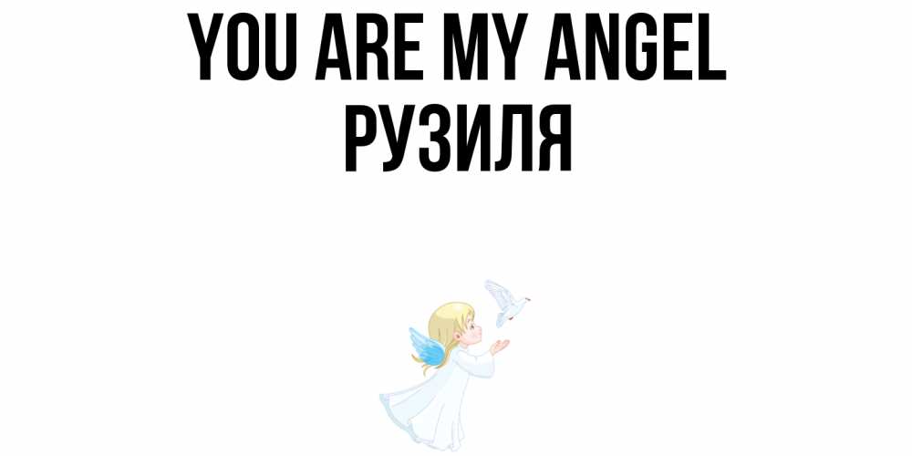 Greetings card с именем, Рузиля You are my angel ангел, голубь Greetings with text for free download 
