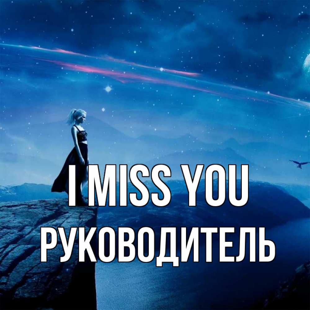 Greetings card с именем, Руководитель I miss you одна Greetings with text for free download 