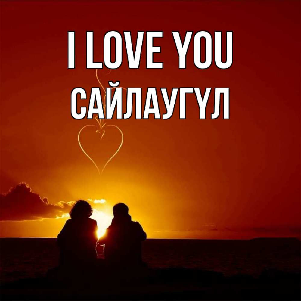 Greetings card с именем, САЙЛАУГҮЛ I love you небо Greetings with text for free download 