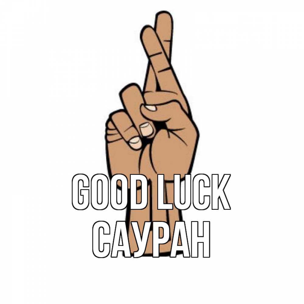 Greetings card с именем, САУРАН Good luck все будет хорошо Greetings with text for free download 