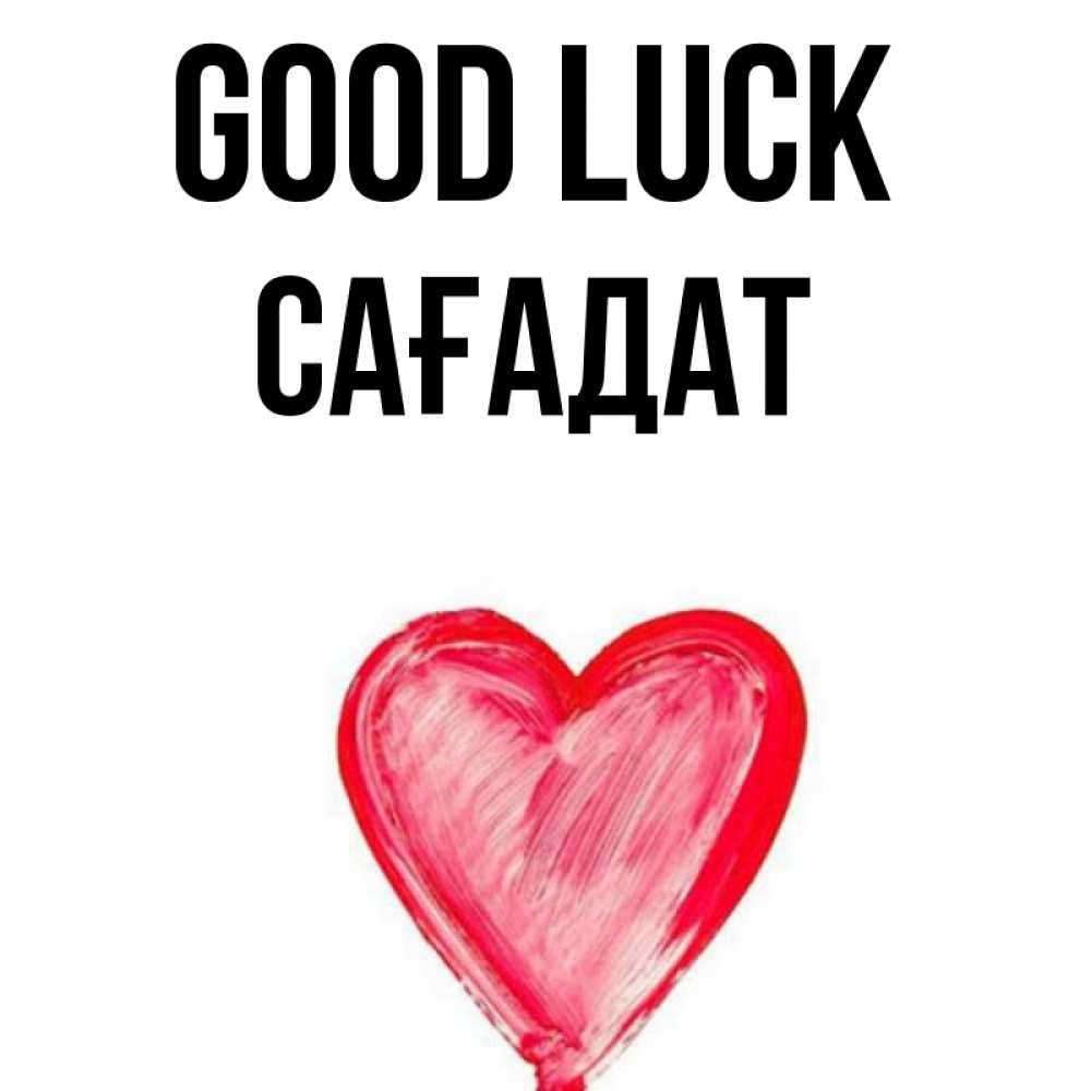 Greetings card с именем, САҒАДАТ Good luck рисунок маркером Greetings with text for free download 
