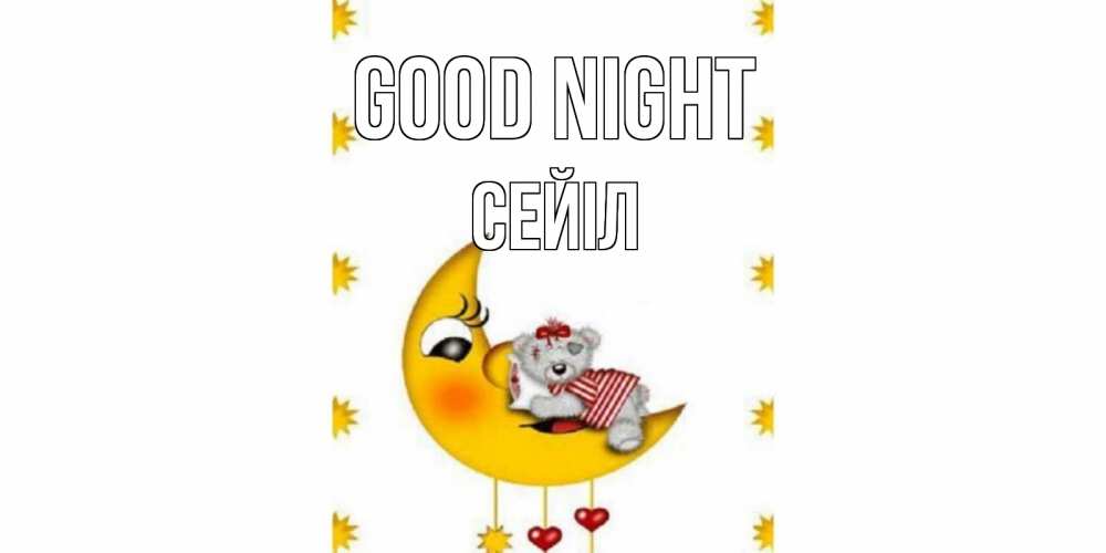 Greetings card с именем, СЕЙІЛ Good night месяц, мишка Greetings with text for free download 