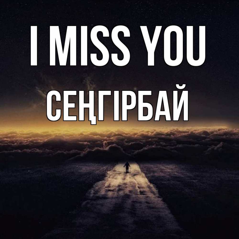 Greetings card с именем, СЕҢГІРБАЙ I miss you идем Greetings with text for free download 
