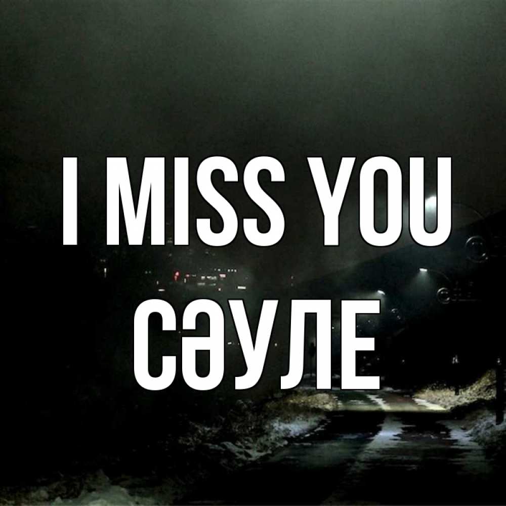Greetings card с именем, СӘУЛЕ I miss you окраина города Greetings with text for free download 