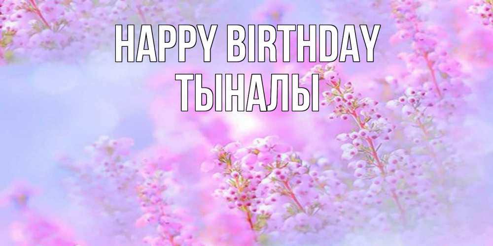 Greetings card с именем, ТЫНАЛЫ Happy Birthday красивая открытка с мелкими цветами Greetings with text for free download 