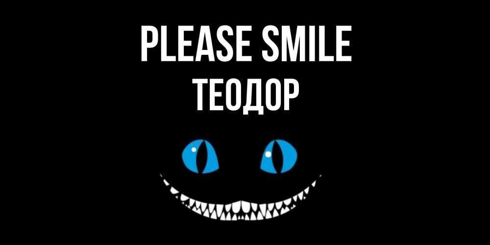 Greetings card с именем, Теодор Please smile кот улыбается Greetings with text for free download 