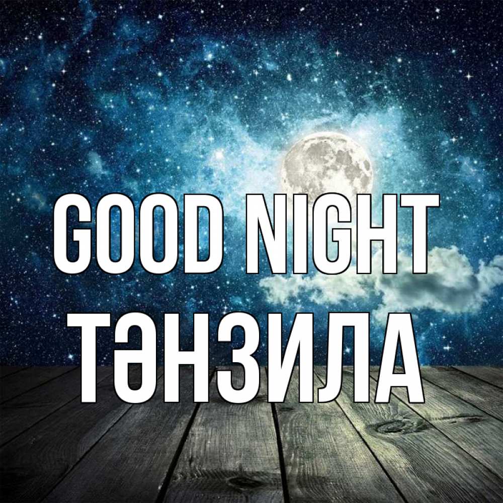 Greetings card с именем, ТӘНЗИЛА Good night луна Greetings with text for free download 
