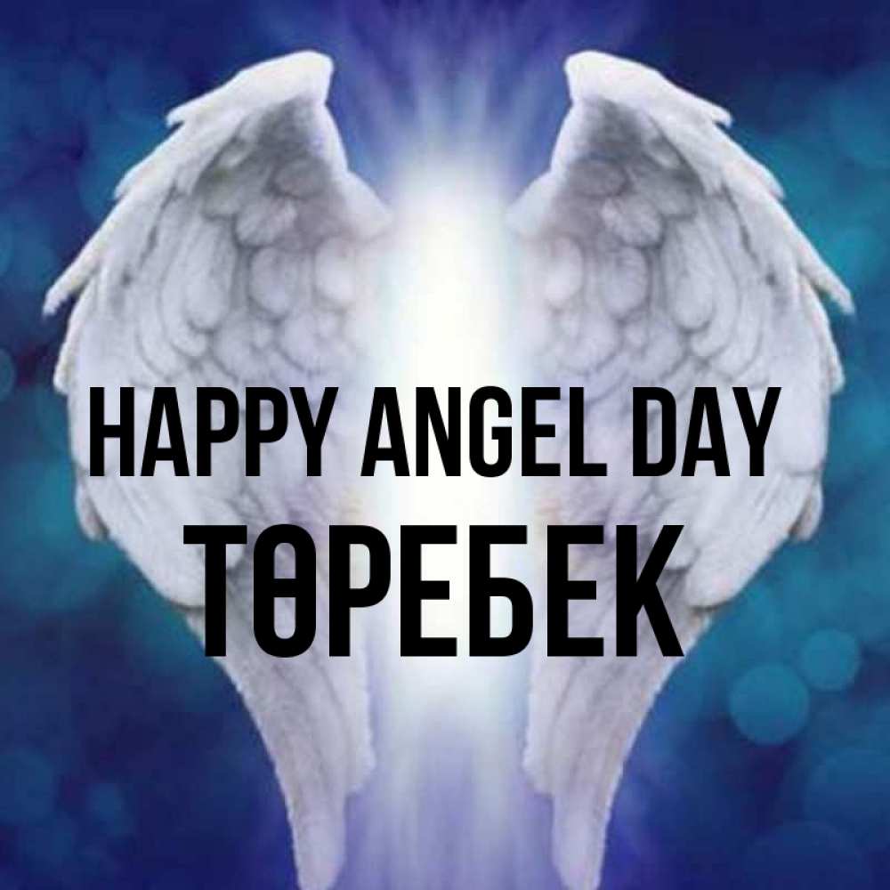 Greetings card с именем, ТӨРЕБЕК happy angel day синий фон и крылышки Greetings with text for free download 
