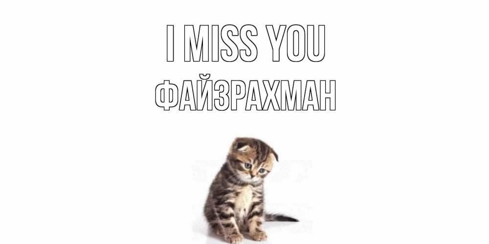 Greetings card с именем, ФАЙЗРАХМАН I miss you кот Greetings with text for free download 