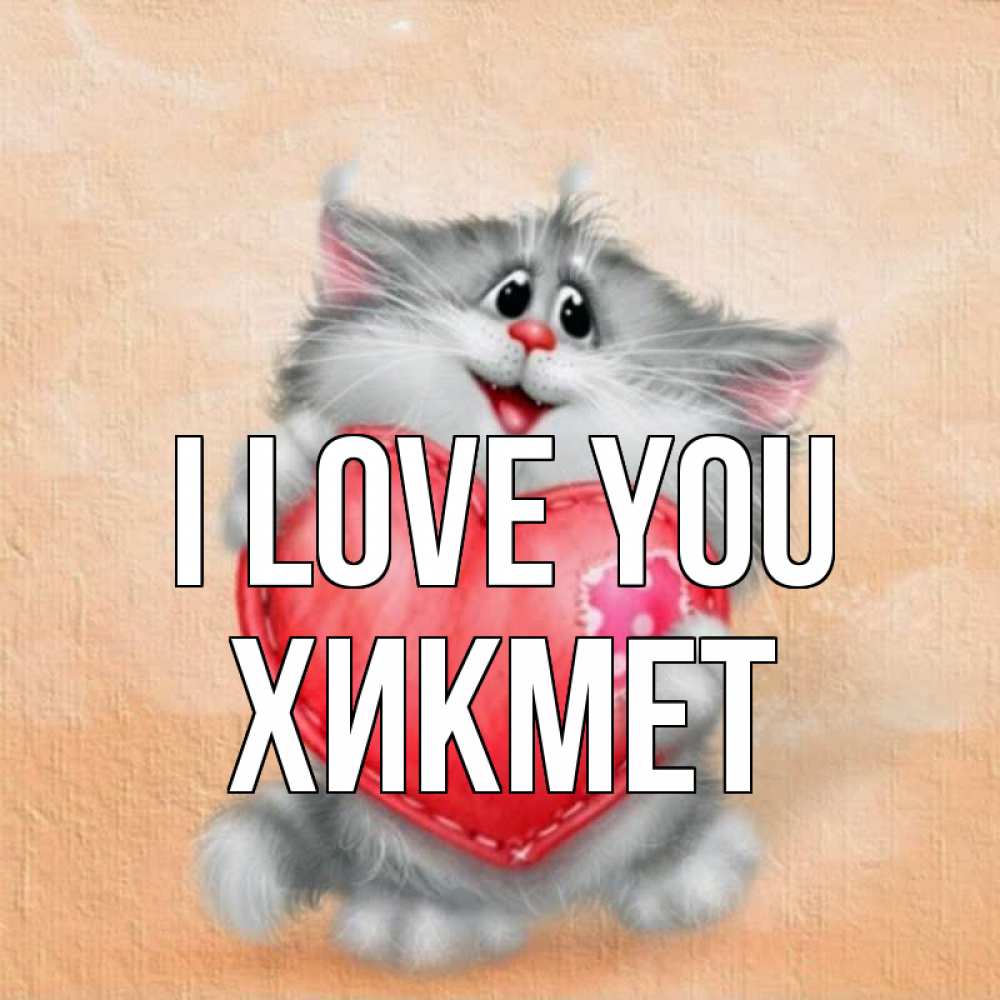 Greetings card с именем, ХИКМЕТ I love you сердце с заплаткой Greetings with text for free download 