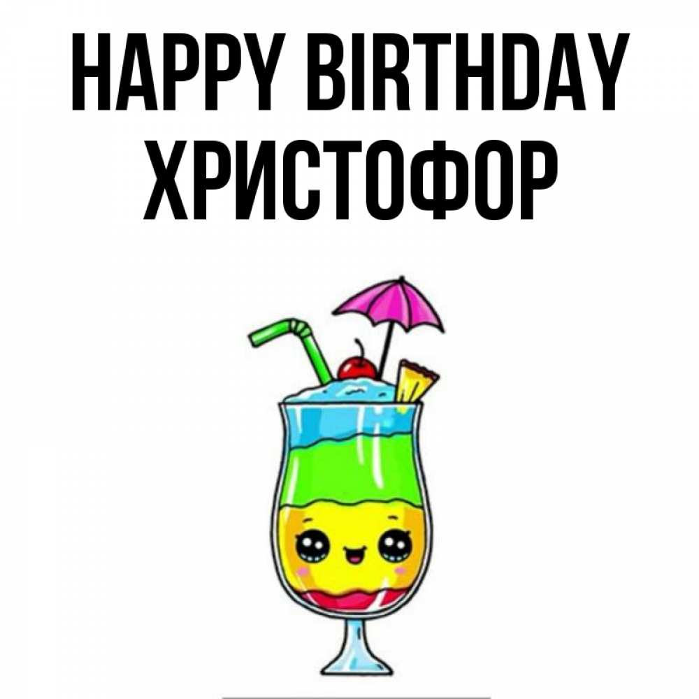 Greetings card с именем, Христофор Happy Birthday с зонтиком Greetings with text for free download 
