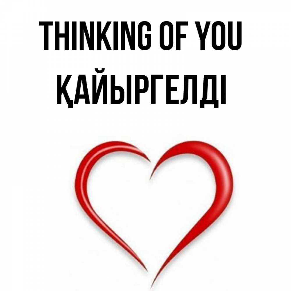 Greetings card с именем, Қайыргелді Thinking of you для возлюбленной Greetings with text for free download 