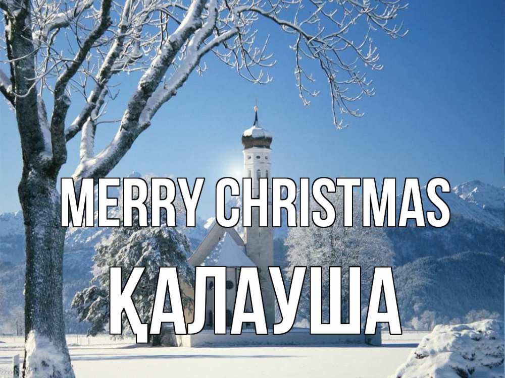 Greetings card с именем, Қалауша Merry Christmas зима, храм, костел Greetings with text for free download 