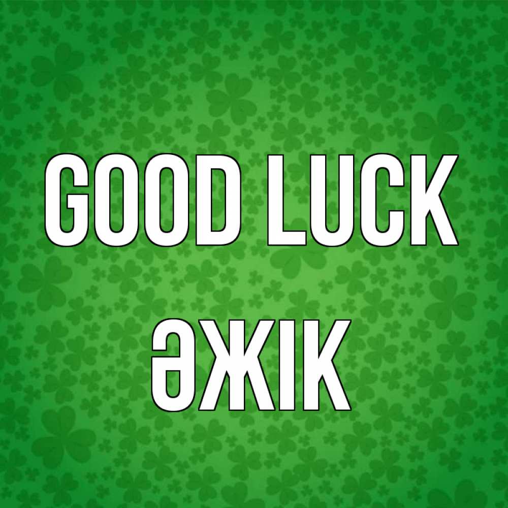 Greetings card с именем, Әжік Good luck много листочков на удачу Greetings with text for free download 