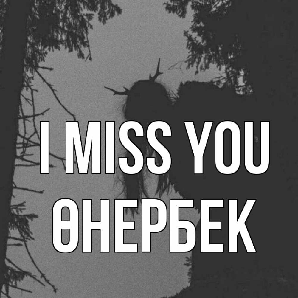 Greetings card с именем, ӨНЕРБЕК I miss you пугаю Greetings with text for free download 