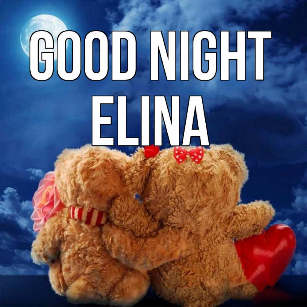 Greetings card с именем, Elina Good night плюшевые Greetings with text for free download 