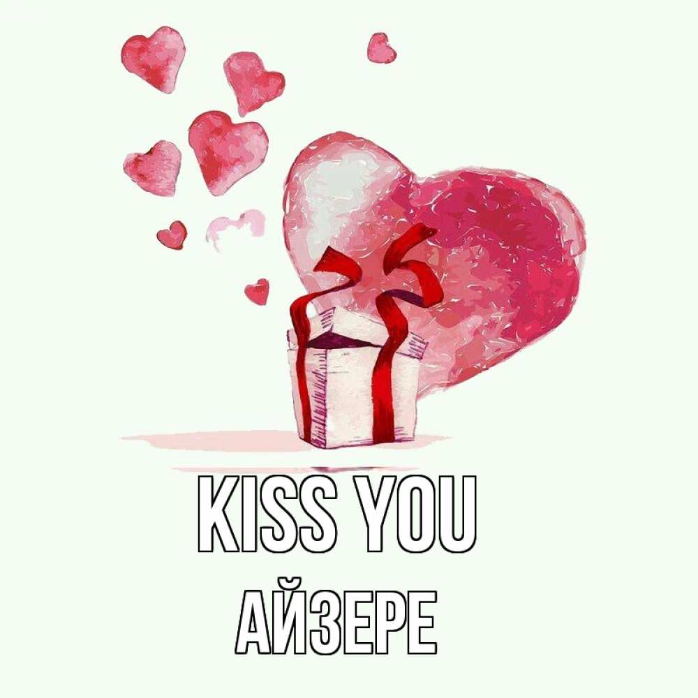 Greetings card с именем, АЙЗЕРЕ Kiss you признание в любви для парня или девушки Greetings with text for free download 