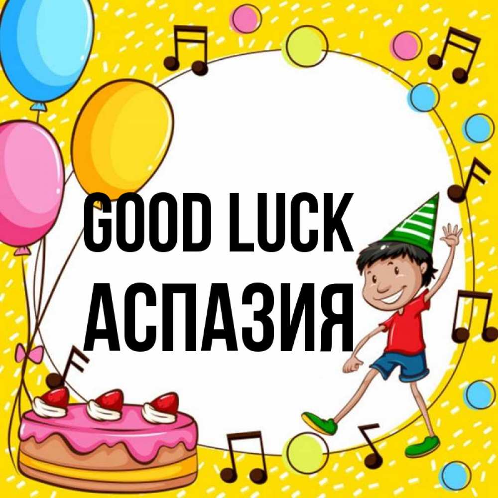 Greetings card с именем, АСПАЗИЯ Good luck открытка 1 Greetings with text for free download 