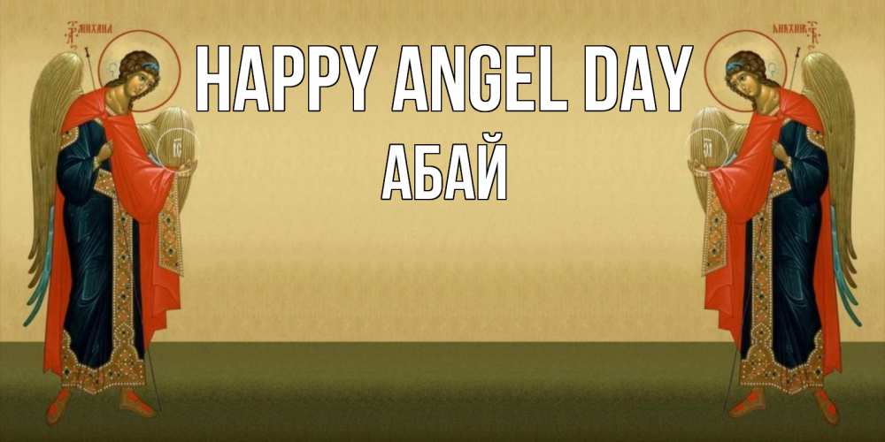 Greetings card с именем, Абай happy angel day христианство, праздники, день ангела Greetings with text for free download 