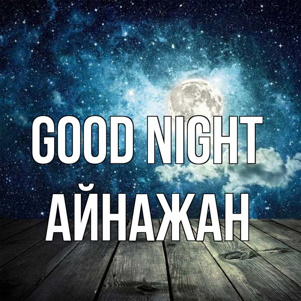 Greetings card с именем, Айнажан Good night луна Greetings with text for free download 
