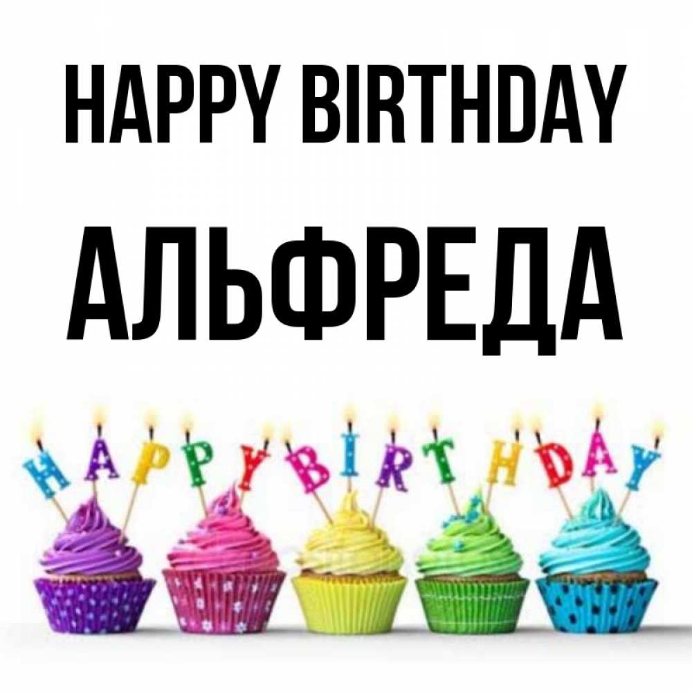 Greetings card с именем, Альфреда Happy Birthday открытка ко дню рождения с разноцветными вкусняшками Greetings with text for free download 