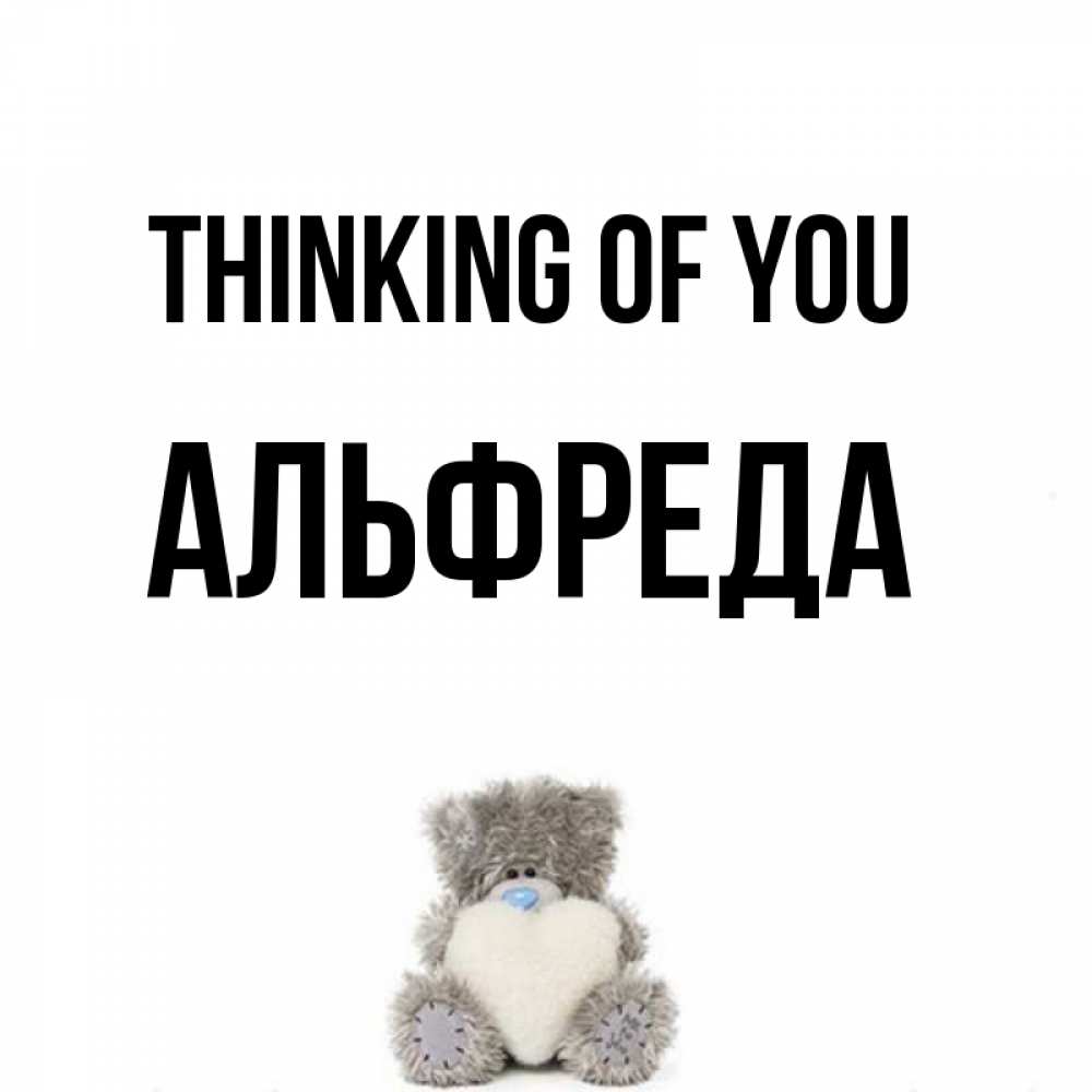 Greetings card с именем, Альфреда Thinking of you тедди с сердечком для любимой Greetings with text for free download 