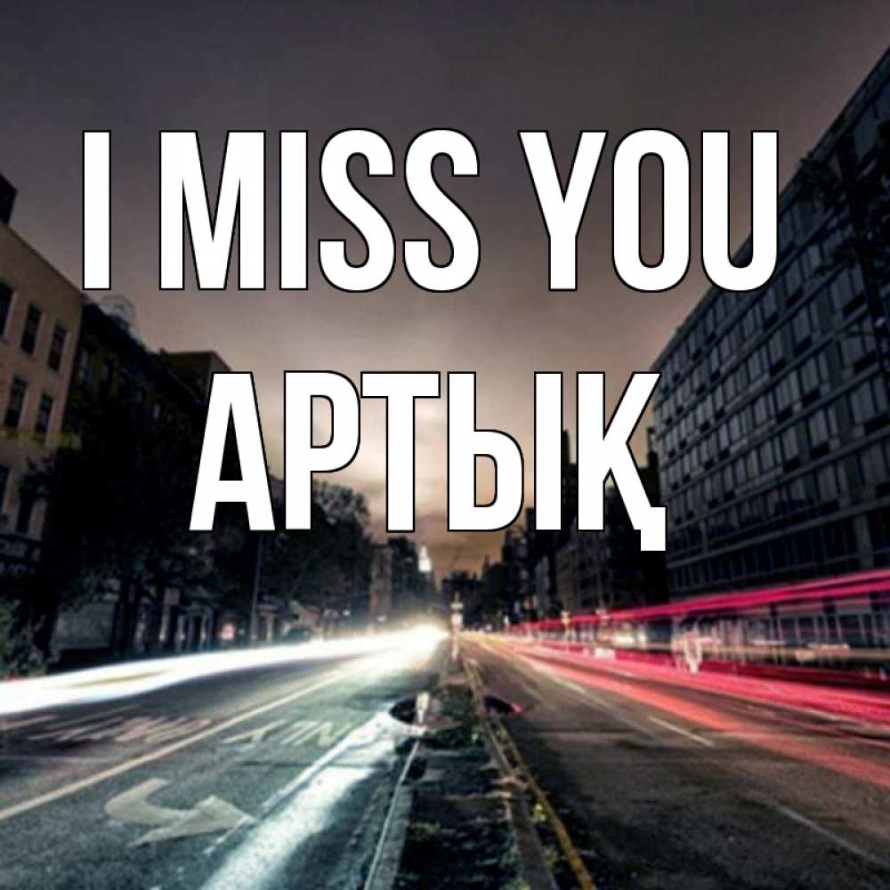 Greetings card с именем, Артық I miss you приезжай Greetings with text for free download 