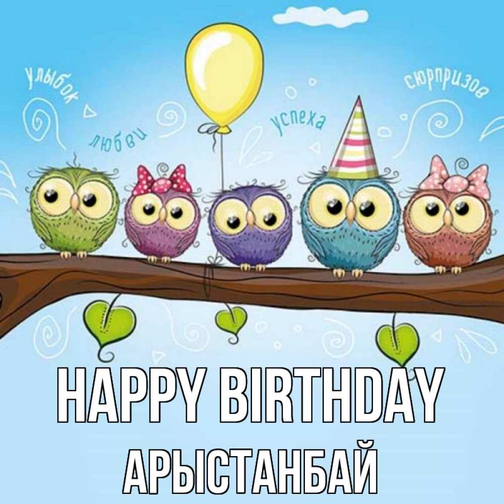 Greetings card с именем, Арыстанбай Happy Birthday совы Greetings with text for free download 