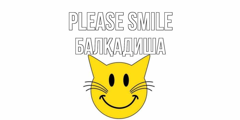 Greetings card с именем, БАЛҚАДИША Please smile кот, улыбка Greetings with text for free download 