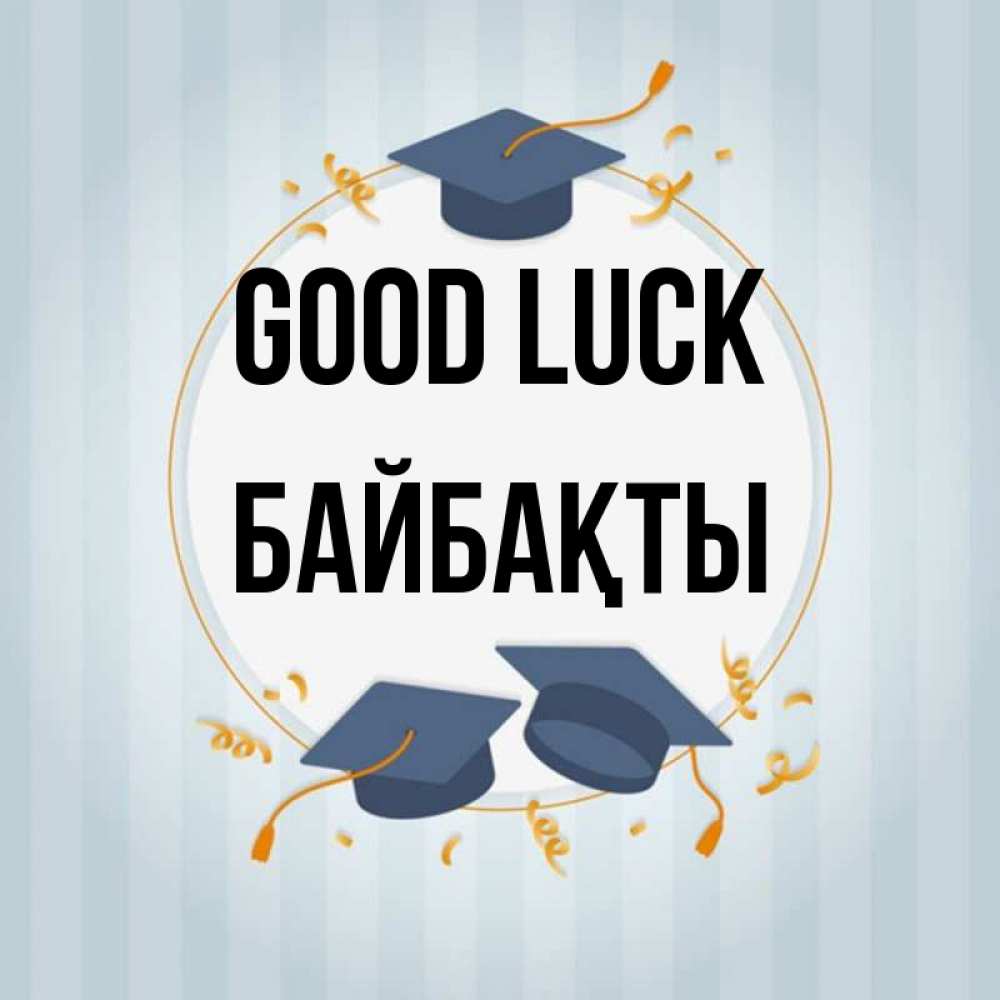 Greetings card с именем, Байбақты Good luck для студентов Greetings with text for free download 
